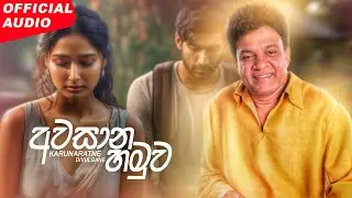 Karunaratne Divulgane - Awasana Hamuwa (අවසාන හමුව) | Official Audio