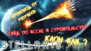 Stellaris Galaxy Command - Гайд №1 - Вывести ресурсы в + ( ЭК Читы )