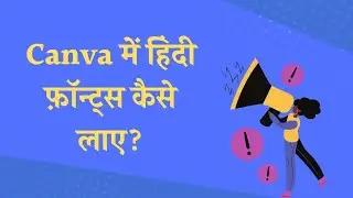 Canva में हिंदी फ़ॉन्ट्स कैसे  लाए ?How to add hindi fonts in Canva How to use Hindi fonts in Canva