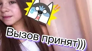 вызов принят