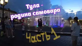 В восторге от столицы самоваров и пряников. Тульский Кремль. Сняли квартиру за 2800 руб. в центре