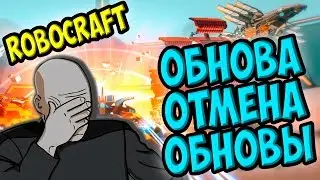 Robocraft - Обнова Отмена обновы