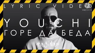 YOUCHI - Горе да беда