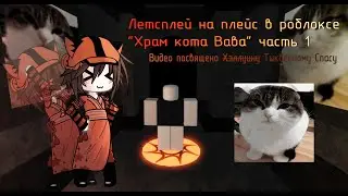 Летсплей на 