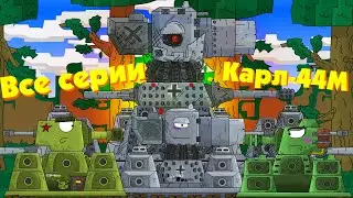 Все серии карла 44М.  Танковая Академия- Мультики про танки (+бонус)