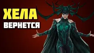 Хела жива! Что произошло в битве с Суртуром?