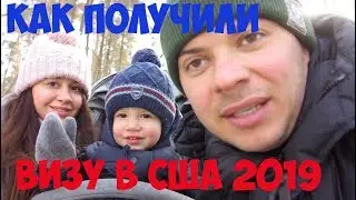 Как мы получили визу в США самостоятельно в Москве.