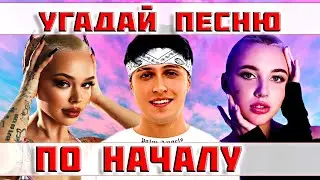 УГАДАЙ ПЕСНЮ ЗА 5 СЕКУНД ПО НАЧАЛУ))) //ВЫПУСК №9 АВГУСТ 2022// "ГДЕ ЛОГИКА?"