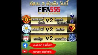 วิเคราะห์ บอลเต้ง 3 คู่เน้นๆ BY ลุงเบ็น 4/12/62