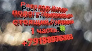 Расклад:Кто на пороге?(бывший,настоящий,будущий?)1 часть.🍀+79188976803