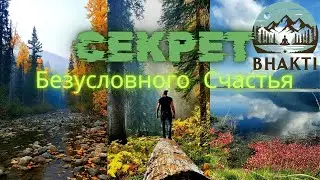 Секрет Безусловного Счастья - Ви Бхакти