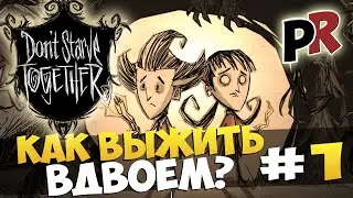 Don't Starve Together #1 - Как выжить вдвоем?