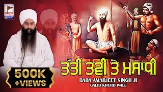DHARNA - ਤੱਤੀ ਤਵੀ ਤੇ ਸਮਾਧੀ | GURU ARJAN DEV JI | Baba Amarjeet Singh Ji (Galib Khurd Wale) FULL HD