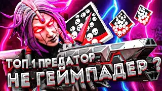 В рейтинг Апекс Залетел новый топ 1 Предатор в Apex Legends! апекс легендс хорайзен гайд 14 сезон