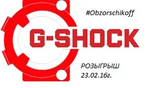 РОЗЫГРЫШ ЧАСОВ CASIO G-Shock