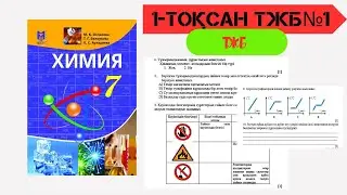 ТЖБ 1 ТОҚСАН  7 СЫНЫП ХИМИЯ