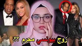 صادم 🔞 زوج بيونسي متهم بالتحرش !؟ ..القصه كاملة