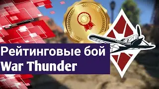 рейтинговые бои уже в War Thunder | 1 сезон