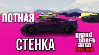 Немного ПОТНАЯ и ВЕСЕЛАЯ стенка в Gta ONLINE!!!