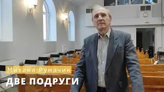 Михаил Румачик - 