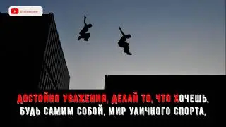 Паркур- новое движение( КАРАОКЕ)