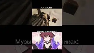 Ситуация в игре и музыка в наушниках 2: