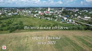 Город Тотьма, 2021 год (Вологодская область)