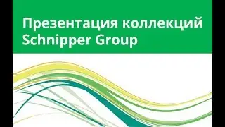 Презентация коллекций Schnipper Group