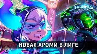 Новая хроми в лиге