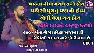 દાદા ગરીબ વ્યક્તિ ની વારે આવે સાંભળો આ વિડિઓમાં | Danbha bapu | Surapura dham bholad bhal |
