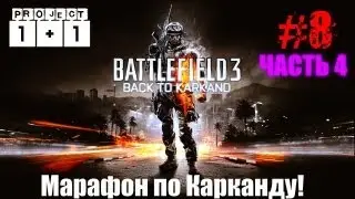 Проект 1+1 = Battlefield 3: Back to Karkand (Выпуск 8 - Часть 4)