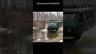 2 Уаза буханки на Гудричах и фбел по весенней дороге