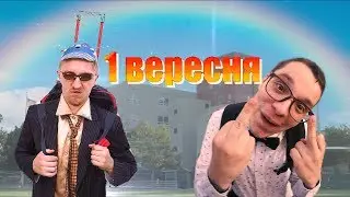 1 ВЕРЕСНЯ - yOxDeN - optimist