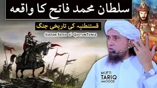 Story of Sultan Muhammad Fatih | Mufti Tariq Masood | 