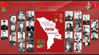 ГЕРОИ  МОЛДАВСКОЙ  ЗЕМЛИ. HEROES OF MOLDAVIAN LAND.
