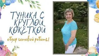 Туника с круглой кокеткой связанная крючком