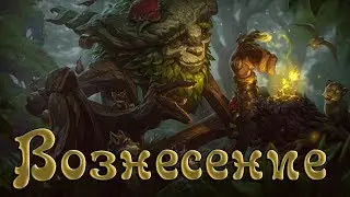 Вознесение - Иверн (Ivern). League of Legends.