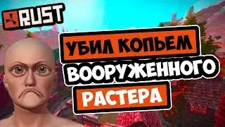 RUST - ОН ДАЖЕ НЕ ДОГАДЫВАЛСЯ, ЧТО Я УБЬЮ ЕГО КОПЬЕМ, РЕЙДЫ ДОМОВ РАСТ  [RUST ВЫЖИВАНИЕ СОЛО]