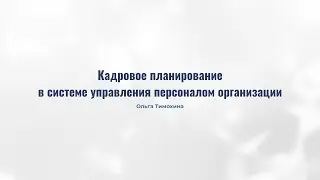 3.3.  Кадровое планирование в системе управления персоналом организации