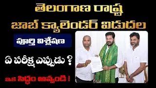 Telangana Job Calendar 2024-25 | Complete Details & Important Dates | Prasanna Harikrishna