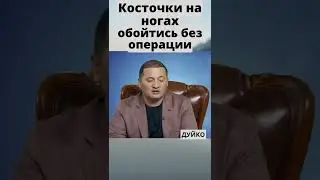 Удаление косточек на ногах: операция или нет?