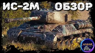 ИС-2М - ТАНК из СЧАСТЛИВОЙ КАРТЫ. МАКСИМАЛЬНЫЙ ОБЗОР и ПОЛЕВАЯ МОДЕРНИЗАЦИЯ. Wot обзор