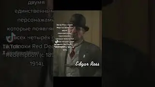 Факты о Эдгаре Россе из Red Dead Redemption 2