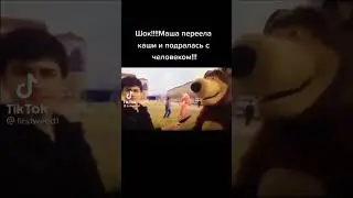 Мем из тик тока #shorts #машаимедведь