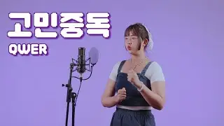 고민중독-QWER 노래 커버영상