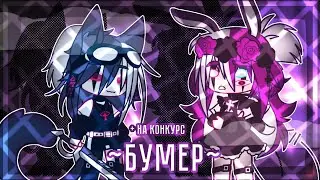 🪧🪧Бумер🪧🪧 #ПинкиЧанОфиссперс 🪧🪧 Gacha club 🪧🪧 by Ханаби 🪧🪧