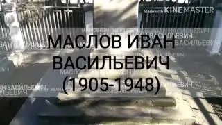 Маслов Иван Васильевич (1905-1948) капитан I ранга