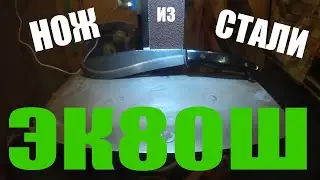 Нож из ЭК80Ш
