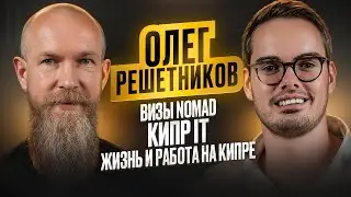 Олег Решетников | Визы NOMAD | Кипр IT | Жизнь и Работа на Кипре
