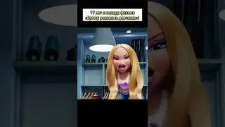 Bratz the MOVIE | Анимация 2024🔥 Братц: Реальные девченки #bratz #4real